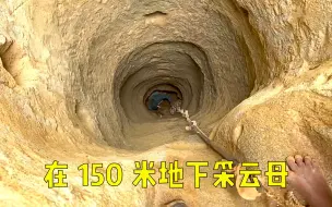 Скачать видео: 在150米深的地下采集云母，干两个小时赚3美元！