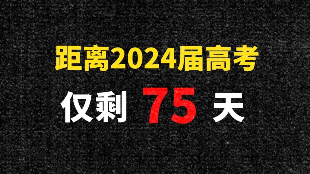 距离2024届高考,仅剩75天!