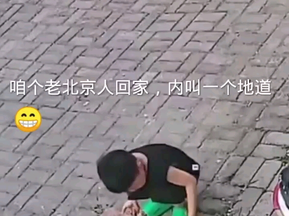 北京的回家,内叫一个地道97