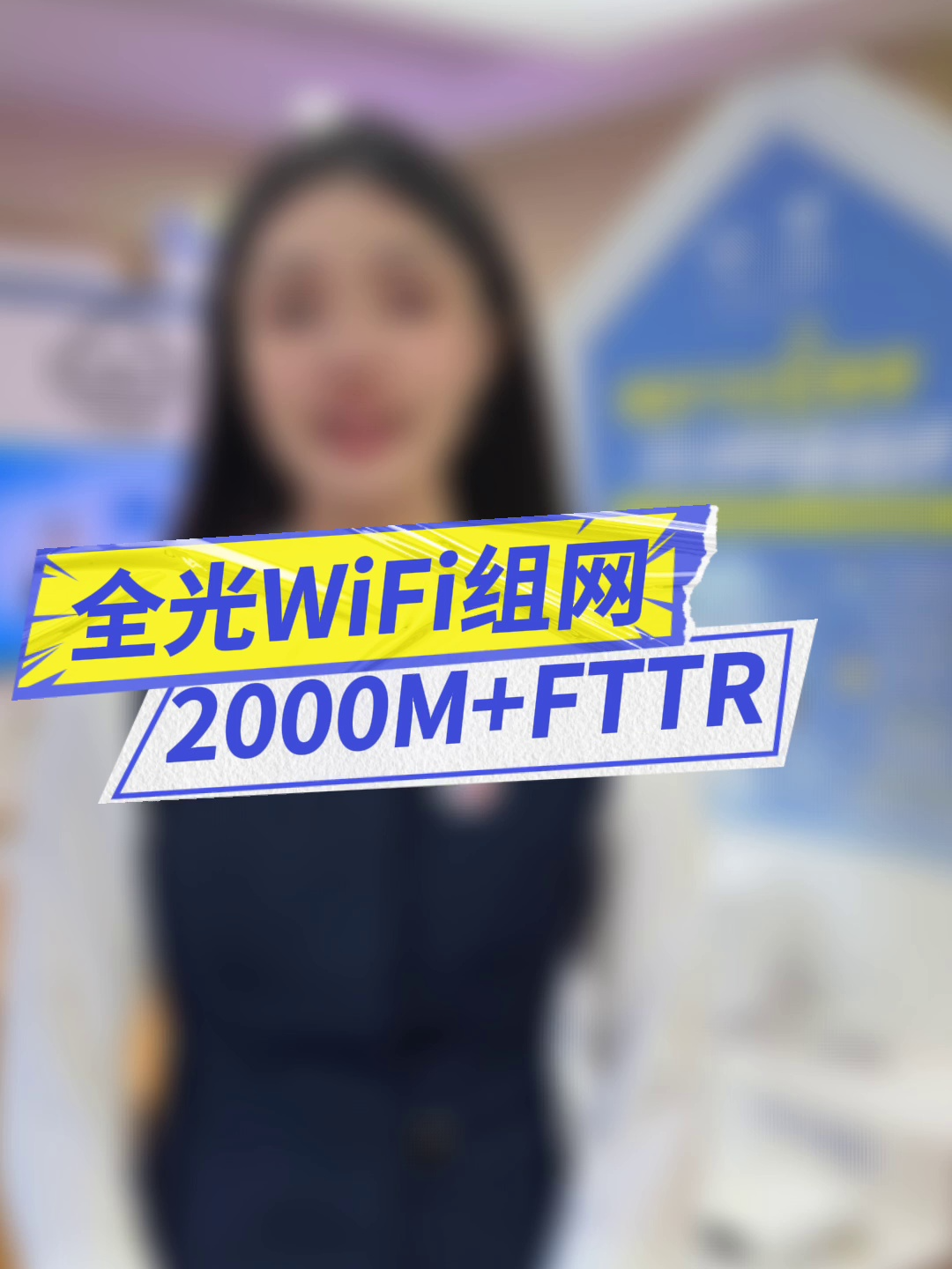 安排!中国电信FTTR全光WiFi组网,为您实现网上冲浪丝滑不卡顿,全屋智能也可轻松拿下!哔哩哔哩bilibili