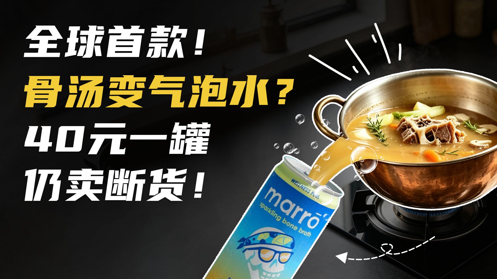 全球首款！骨汤也能变气泡水？一罐40元却仍卖断货！