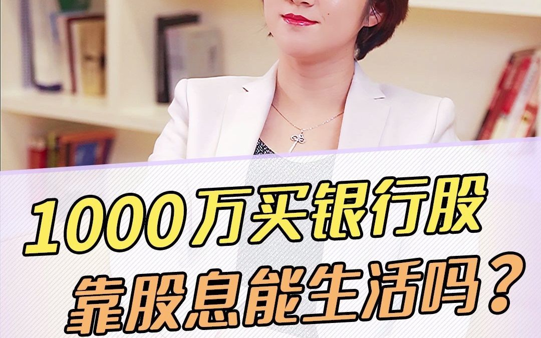 1000万买银行股靠股息能生活吗?哔哩哔哩bilibili