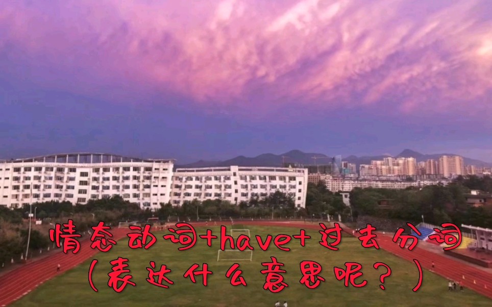 情态动词+have+过去分词(表达什么意思呢?)哔哩哔哩bilibili