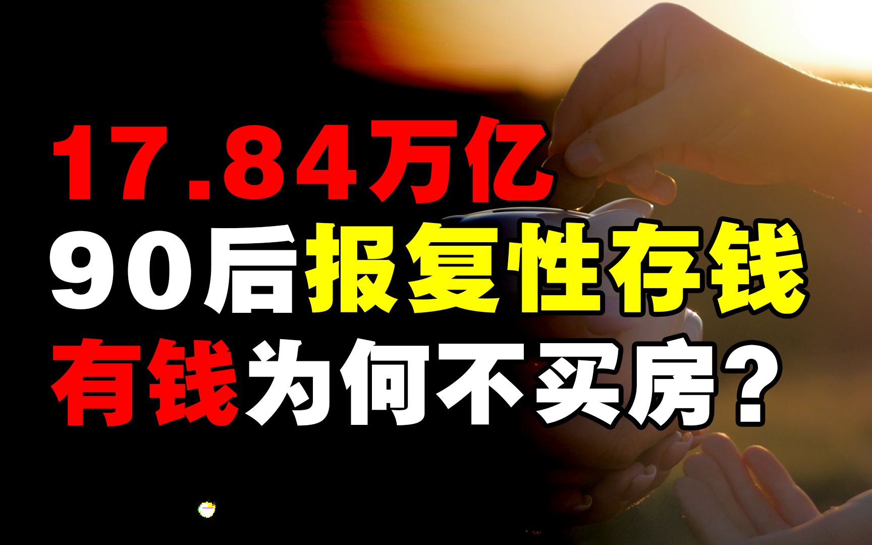 90后开始“报复性”存钱?有钱就是不买房?地产商急了哔哩哔哩bilibili