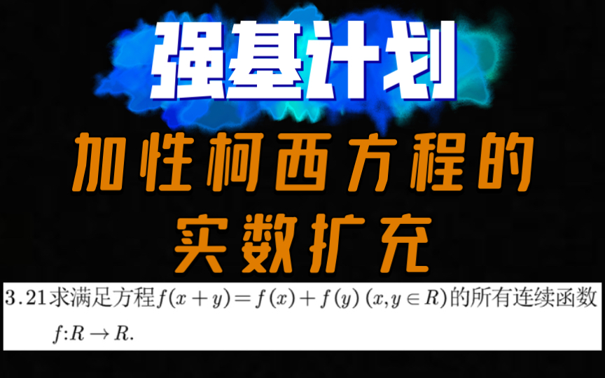 【强基计划】函数与方程3.21,加性柯西方程扩展证明哔哩哔哩bilibili