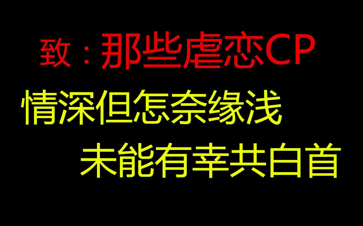 [图]【盘点】那些虐恋CP：情深但怎奈缘浅 未能有缘共白首