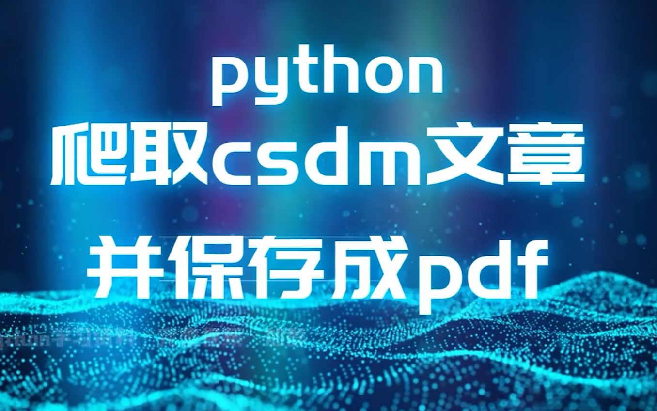 [图]手把手教你用python爬取某站原创文章！好看的文章永不丢失