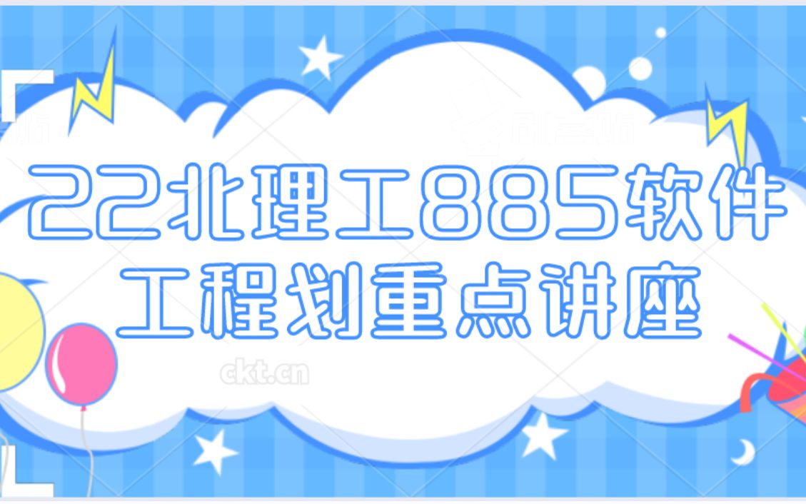 22北理工885软件工程划重点讲座(22北理工计算机考研群:862213002)哔哩哔哩bilibili