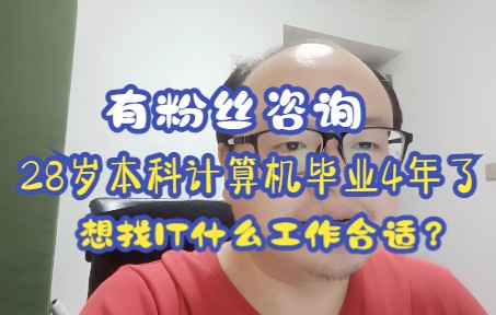 28岁本科计算机毕业4年了,没相关经验,想找IT什么工作合适?哔哩哔哩bilibili