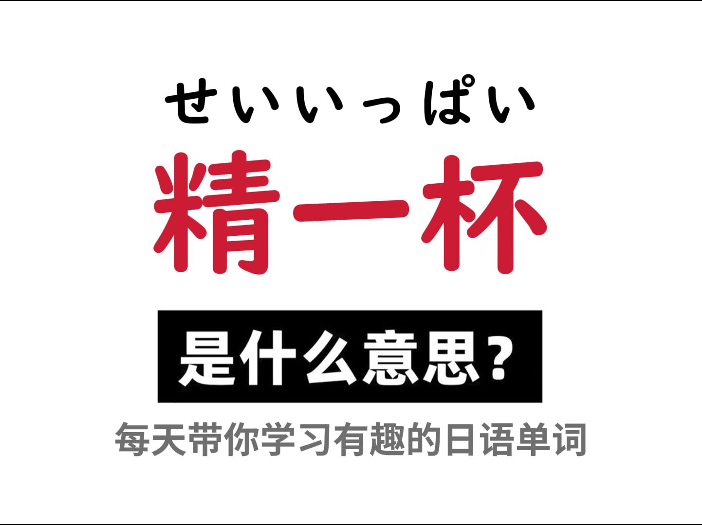 日语中的“精一杯”究竟是个啥意思呢?哔哩哔哩bilibili