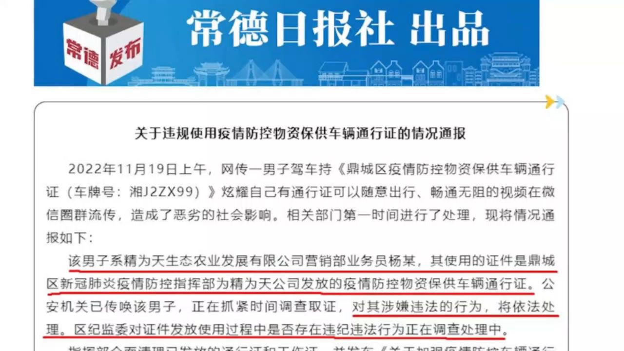 常德男子炫耀有保供通行证能随意出行,警方、纪监委介入调查哔哩哔哩bilibili