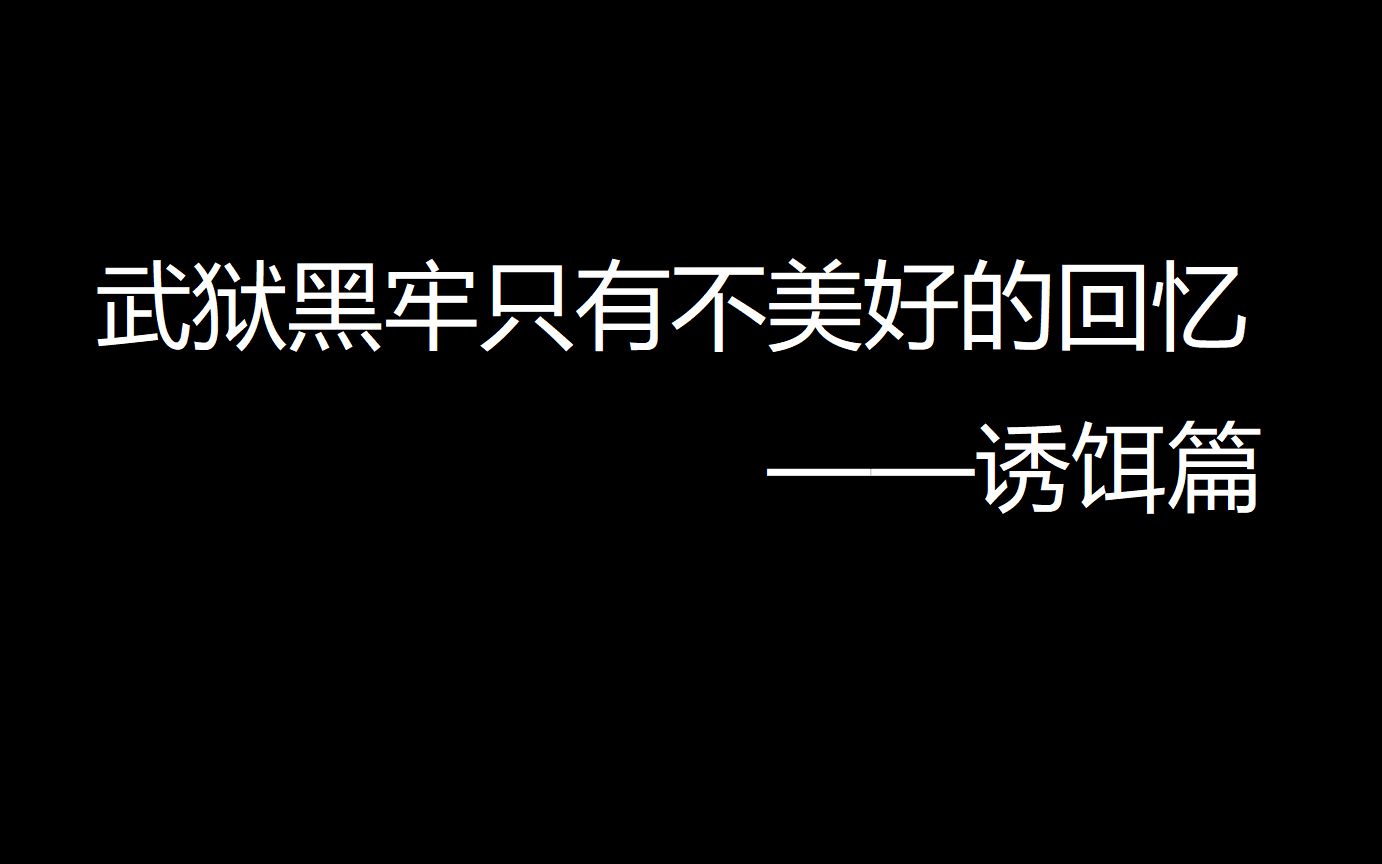 [图]武狱黑牢只有不美好的回忆——诱饵篇