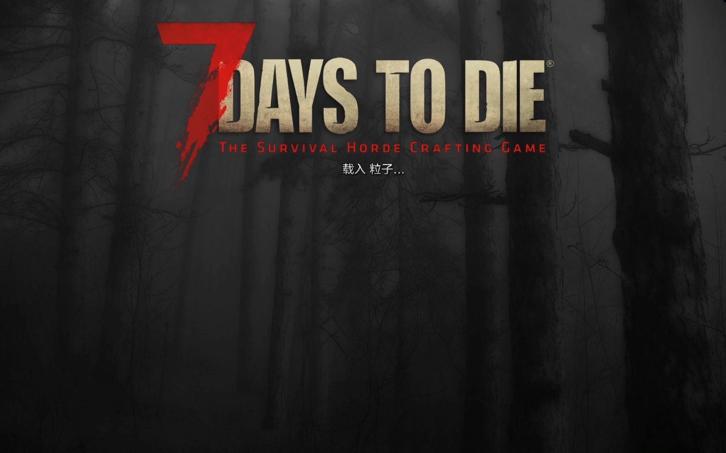 [图]【七日杀7DaysToDie】第一天：老游戏也可以很有趣哦