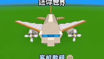 迷你世界客机制作教程1