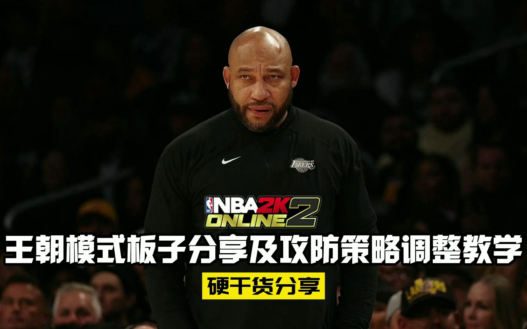 NBA2KOL2:硬干货分享之王朝模式攻防策略调整教学网络游戏热门视频