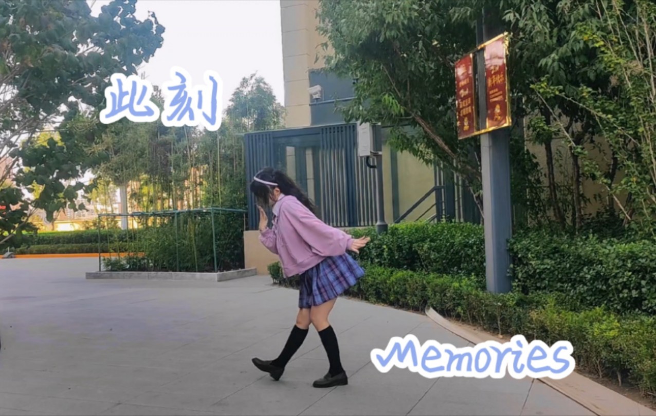 「哓哓」此刻 Memories/不忘初心,现在开始还不晚哔哩哔哩bilibili