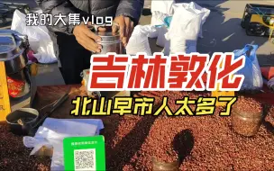 Download Video: 吉林敦化北山早市人太多了