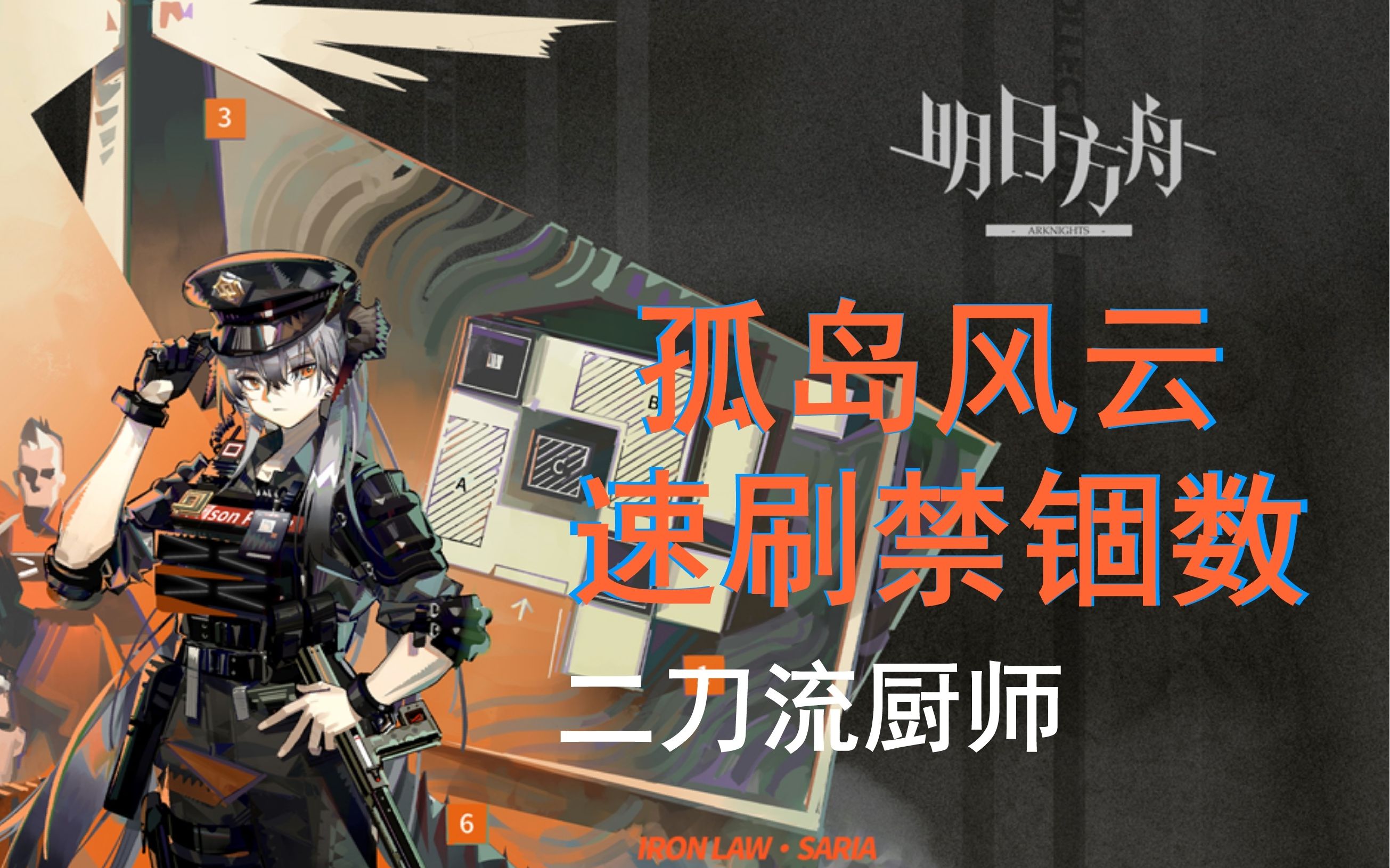 二刀流厨师明日方舟孤岛风云活动速刷禁锢数演示