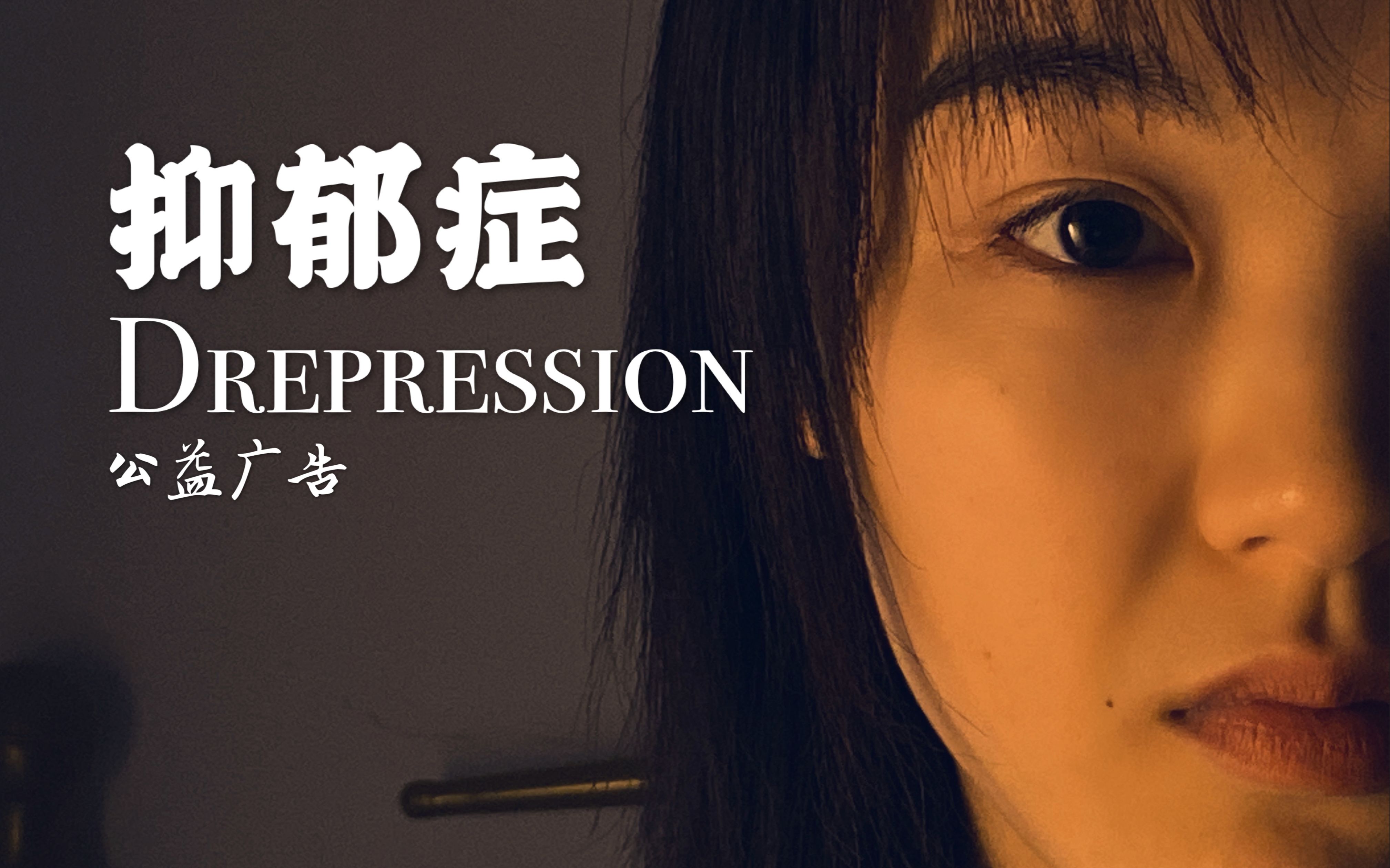 翻拍抑郁症公益广告