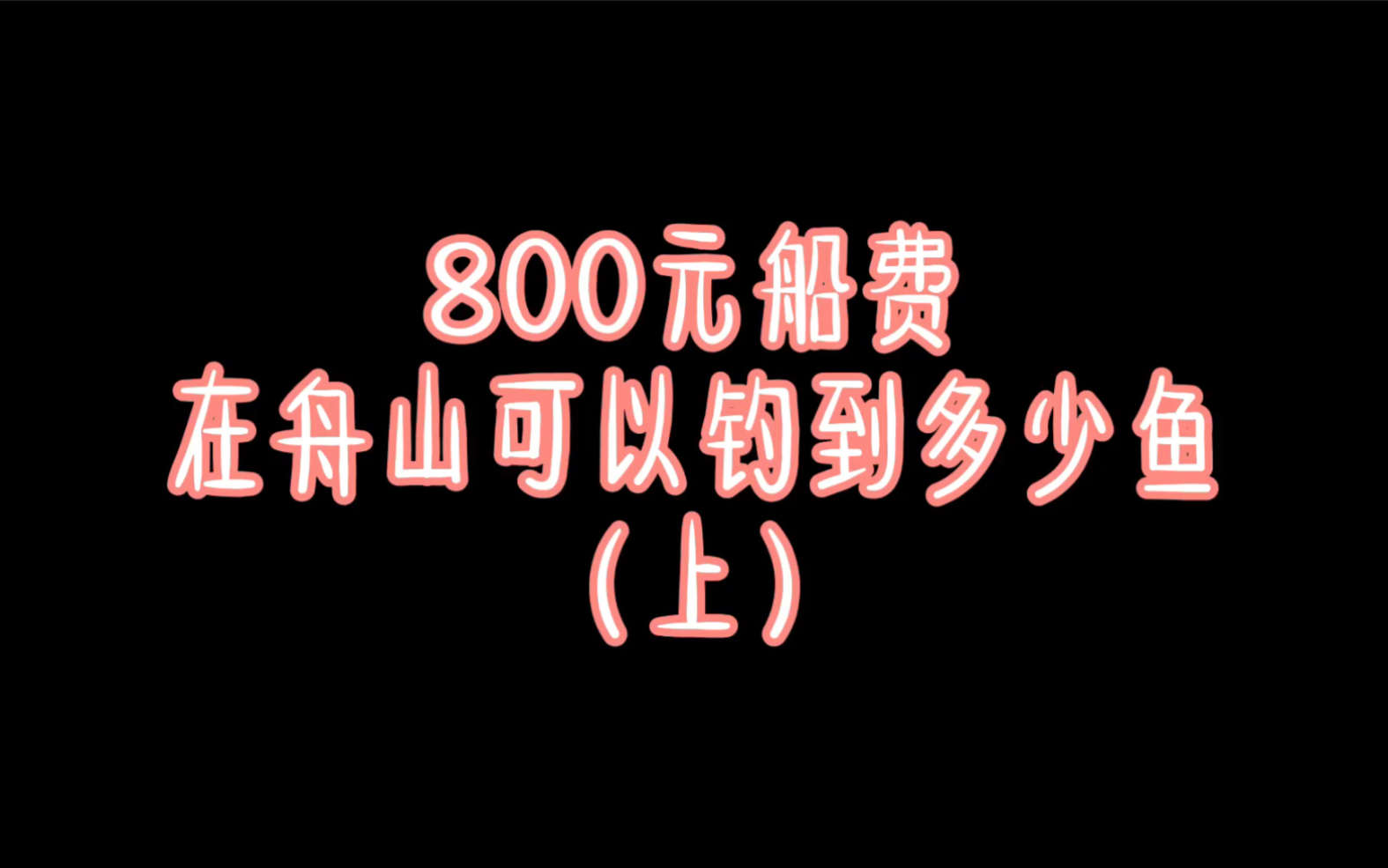 海钓以成为一项非常健康且奢侈的活动.接下里让我们去舟山感受下海钓.哔哩哔哩bilibili