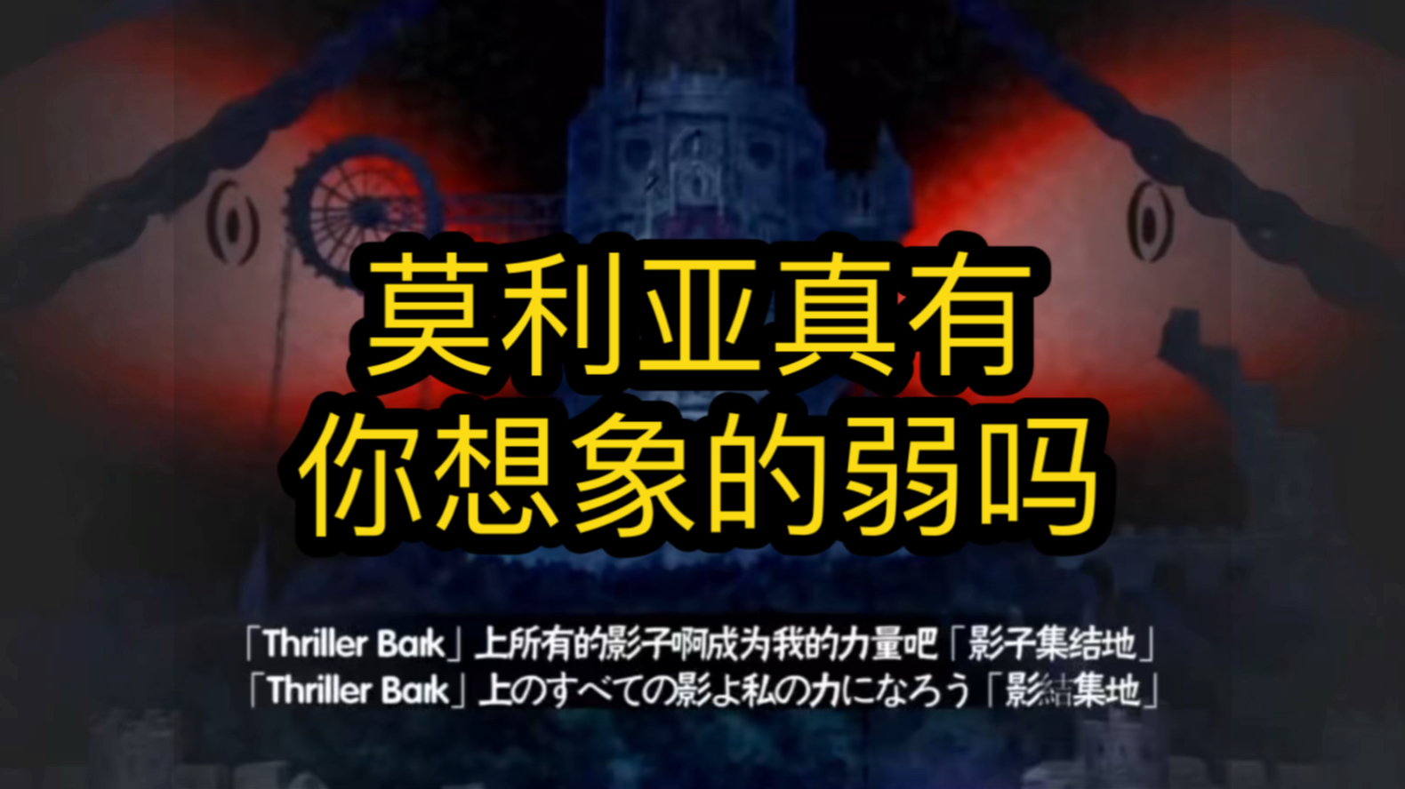 【补档】莫利亚真有你想象的那么弱吗?细节分析莫利亚两年前实力哔哩哔哩bilibili