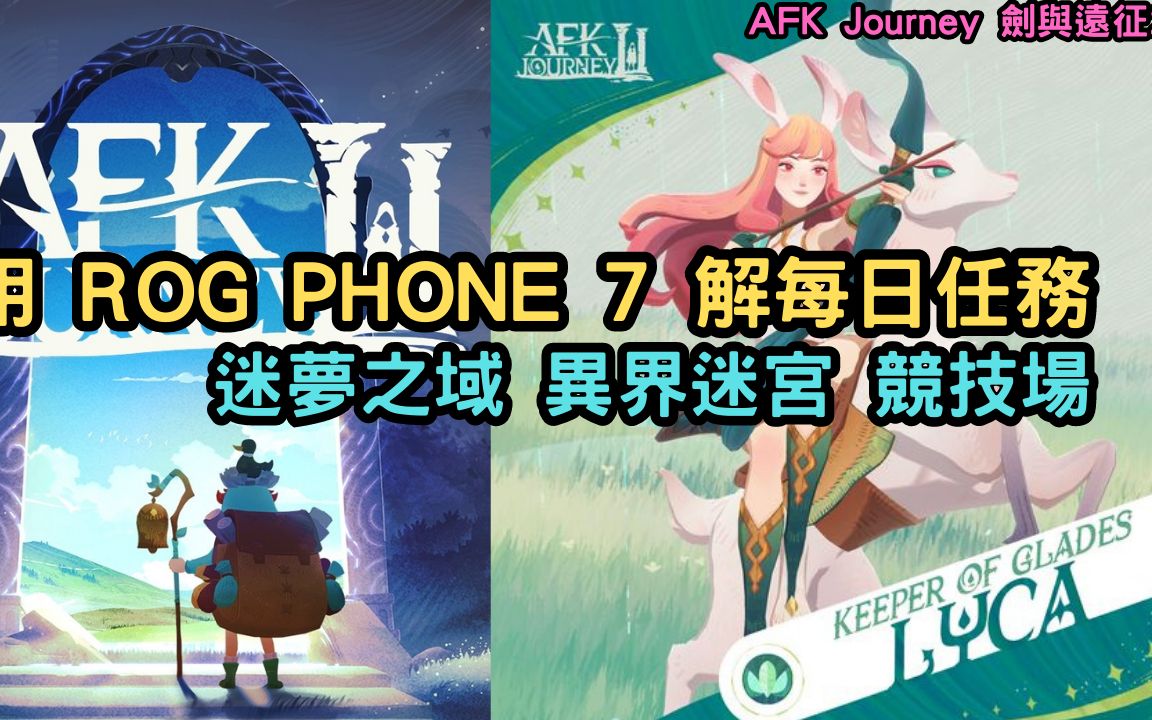 [图]AFK Journey 用 ROG PHONE 7 解每日任務 迷夢之域 異界迷宮 競技場 劍與遠征2【阿天】