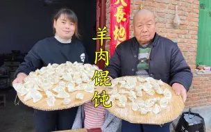 Download Video: 回家看外婆，景辉做羊肉馄饨，皮薄馅鲜，肉质弹牙，一口一个真香