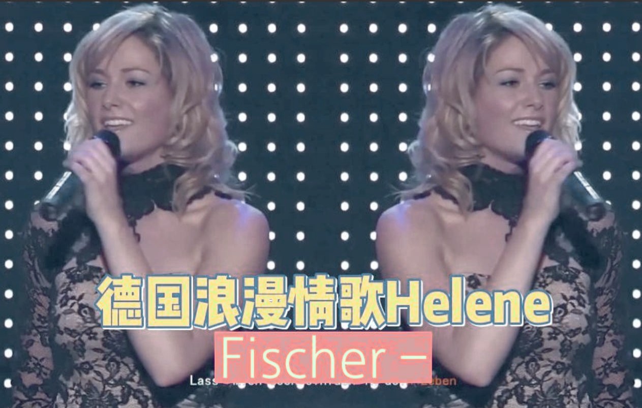 [图]德国浪漫情歌Helene Fischer 海伦·费舍尔- 《Lass mich in dein Leben》让我进入你的生活