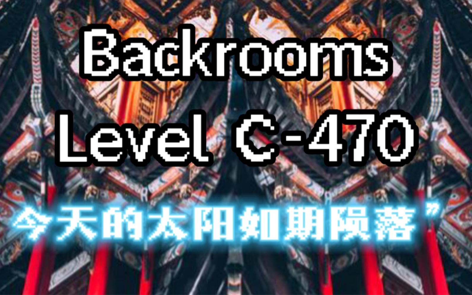 [图]backrooms系列今天的太阳如期陨落 C-470