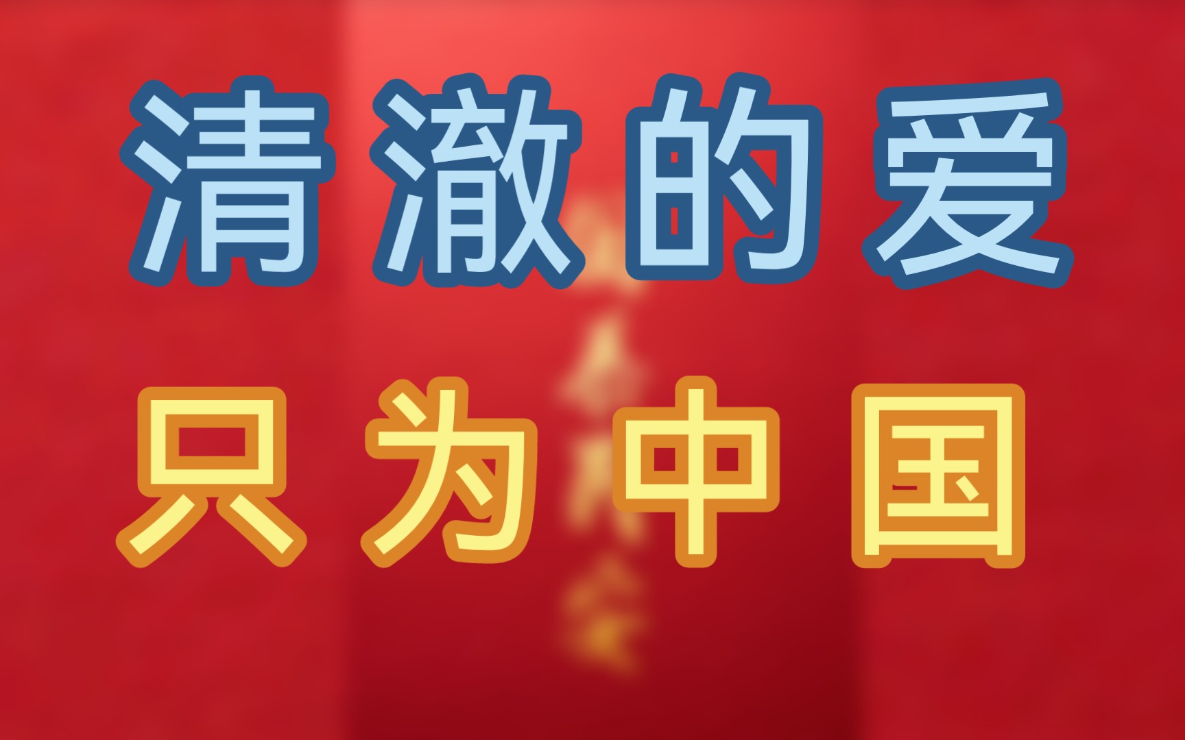 清澈的爱,只为中国