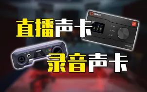 Download Video: 到底是直播声卡还是录音声卡？揭秘某些声卡商家话术 从此再也不踩坑 直播声卡和录音声卡有什么区别