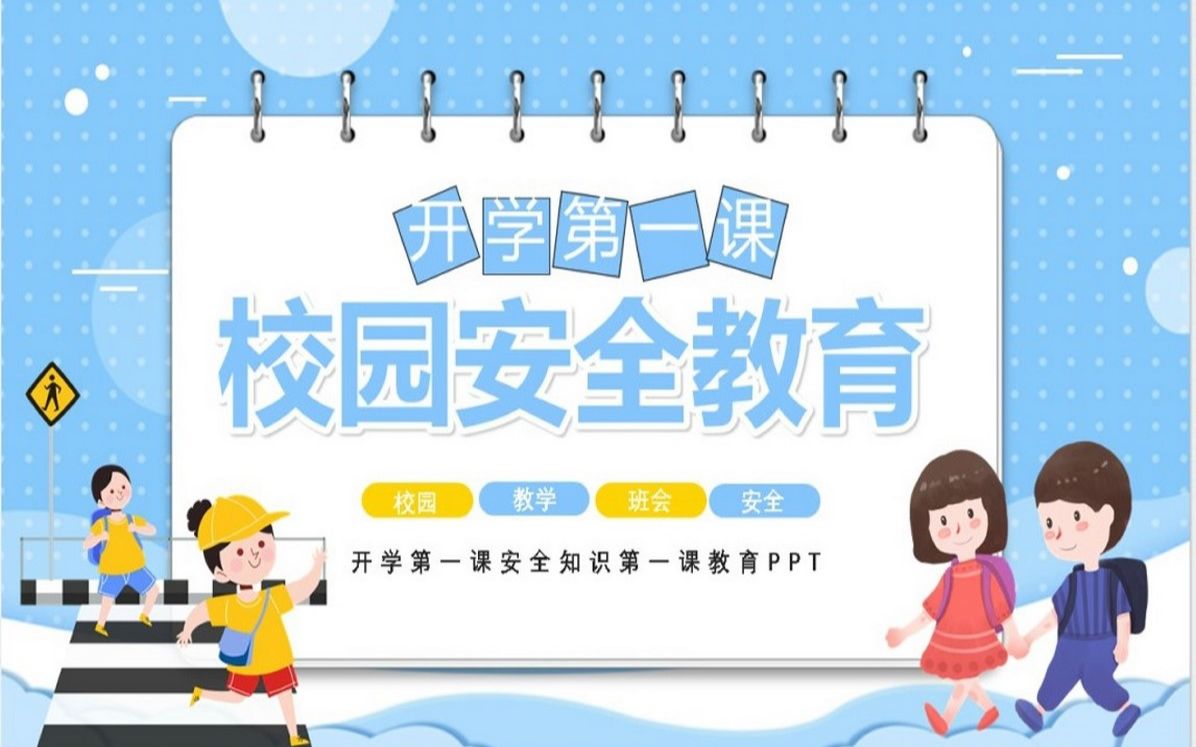 开学第一课安全知识第一课教育PPT哔哩哔哩bilibili