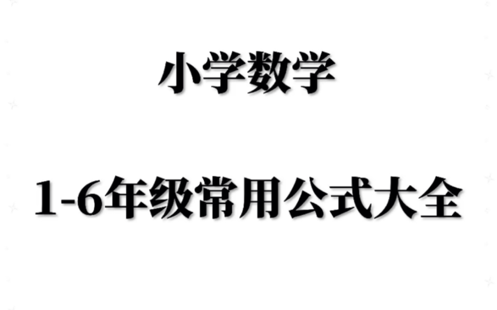 小学数学常用公式大全哔哩哔哩bilibili