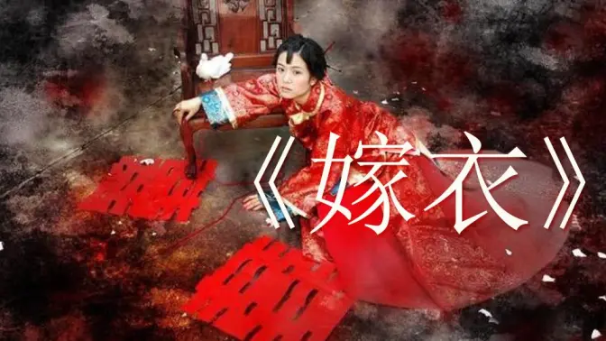 红嫁衣歌曲-红嫁衣歌曲视频-哔哩哔哩视频