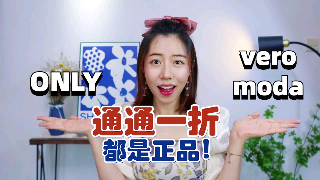 一折拿下ONLY|Veromoda!省钱攻略,谁不看谁吃亏!哔哩哔哩bilibili