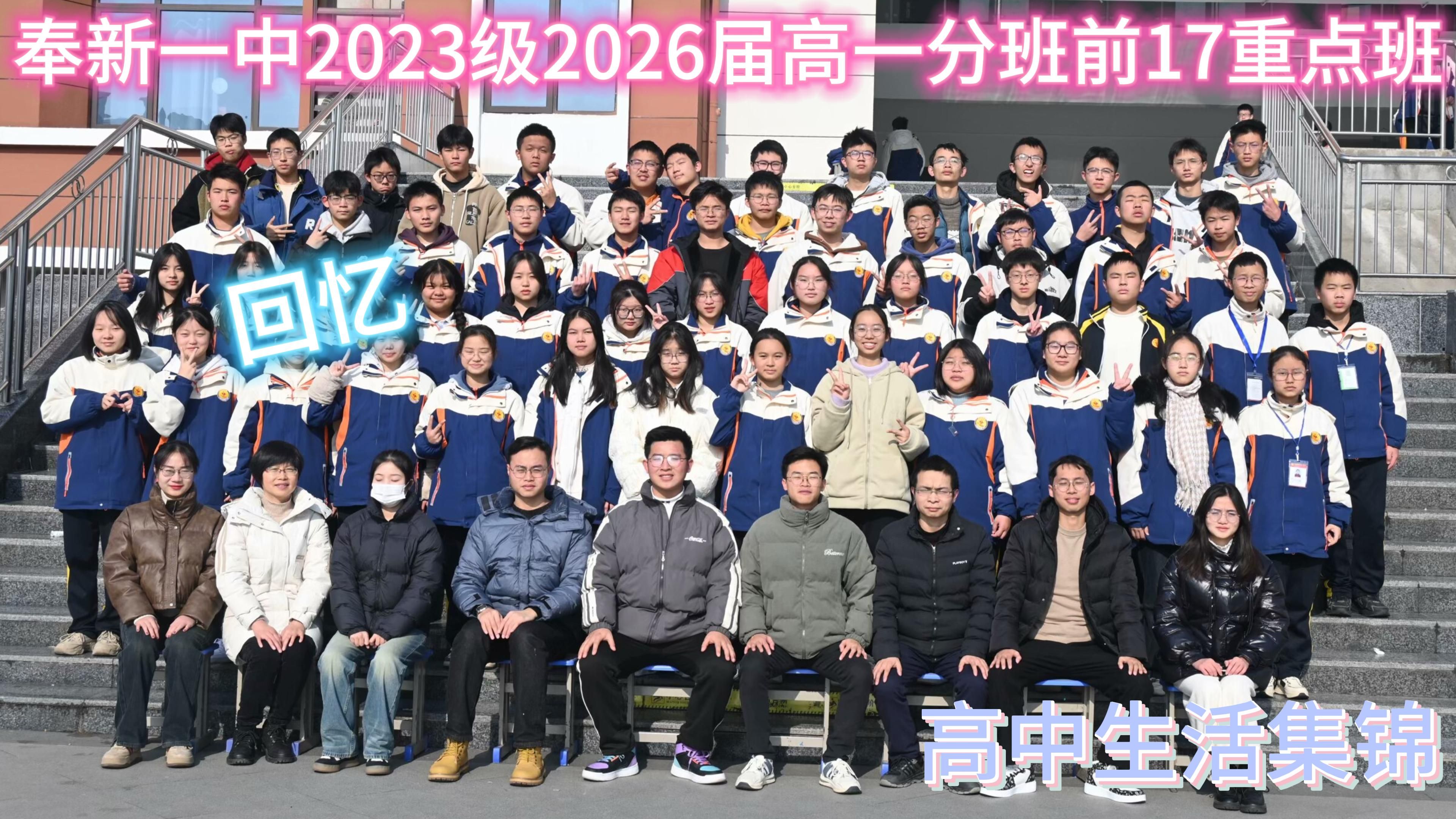 奉新一中2023级2026届高一分班前17重点班高中生活集锦哔哩哔哩bilibili