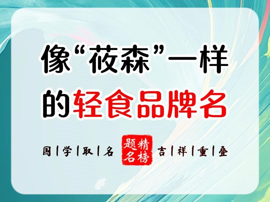 像“莜森”一样的轻食品牌名哔哩哔哩bilibili