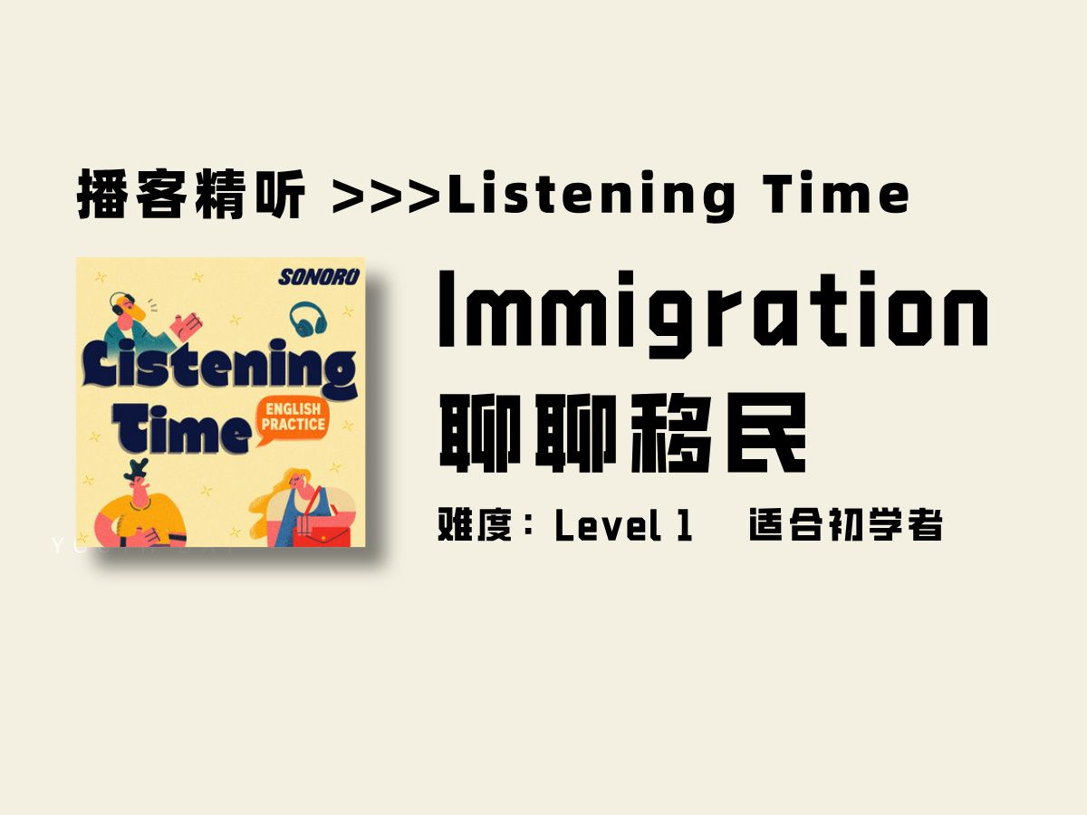 Listening Time | Immigration | 聊聊移民 | 慢速英语播客哔哩哔哩bilibili