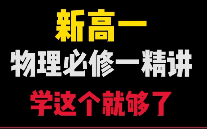 高中物理必修1(完结),高一高二高三的宝宝们都可学习哈哔哩哔哩bilibili