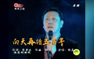 Download Video: 韩磊-向天再借五百年（2010中国贵阳避暑季开幕式现场版）