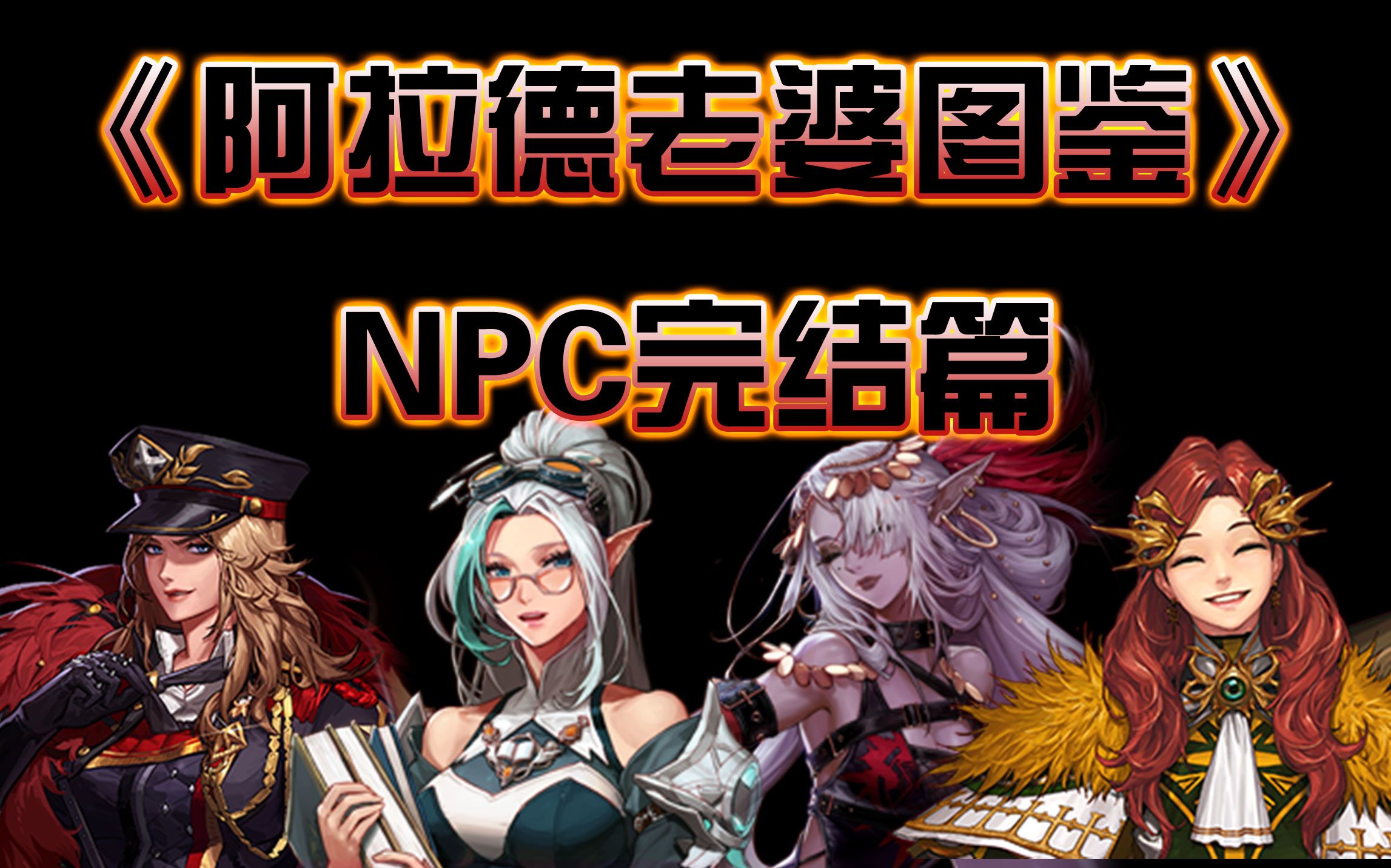 [图]《阿拉德老婆图鉴》期待110新版本 ——NPC篇（完结）