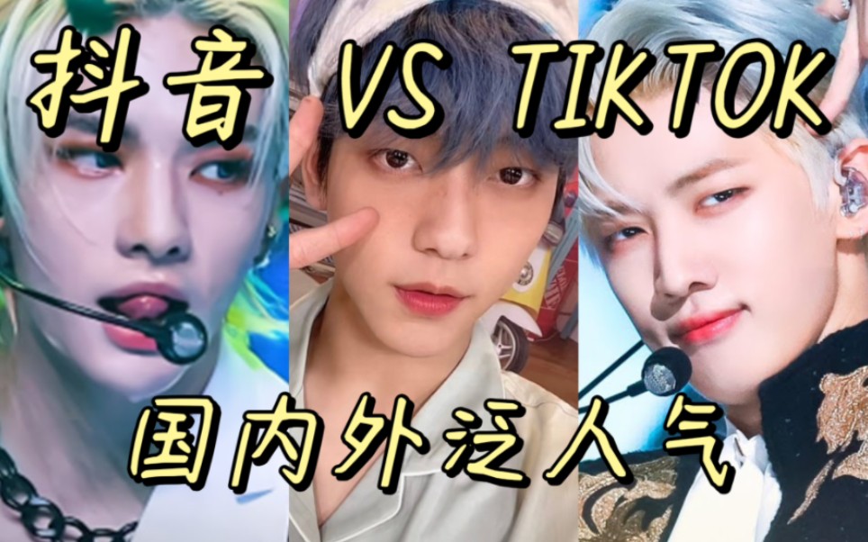 5代男团国内外泛人气对比!抖音 VS TIKTOK 标签热度排名哔哩哔哩bilibili