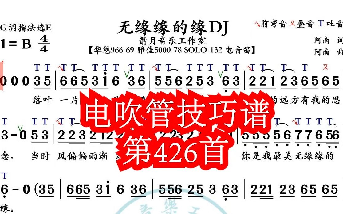 《无缘缘的缘》第426首电吹管技巧动态简谱演奏示范 火鹰智能动态谱哔哩哔哩bilibili