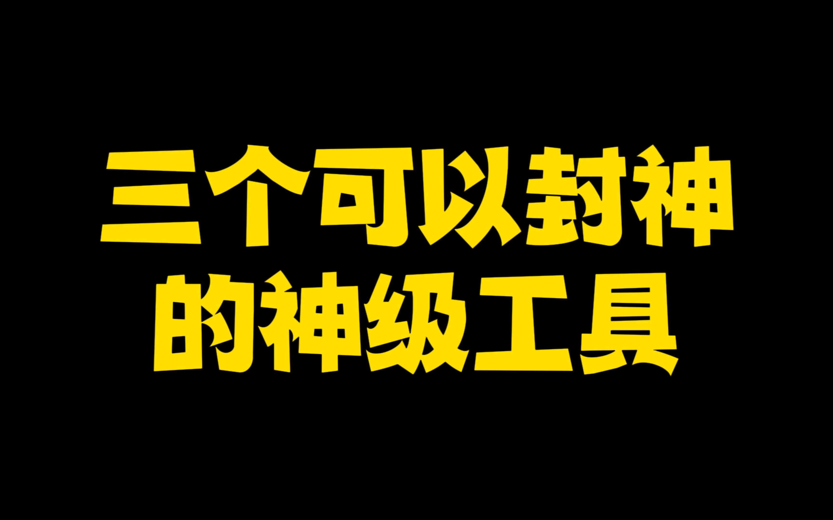 [图]3个神级工具，让你白嫖全网资源！