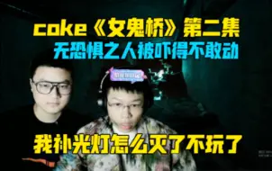 Download Video: coke玩《女鬼桥》第二集！无恐惧之人被吓得躲柜子里不敢动