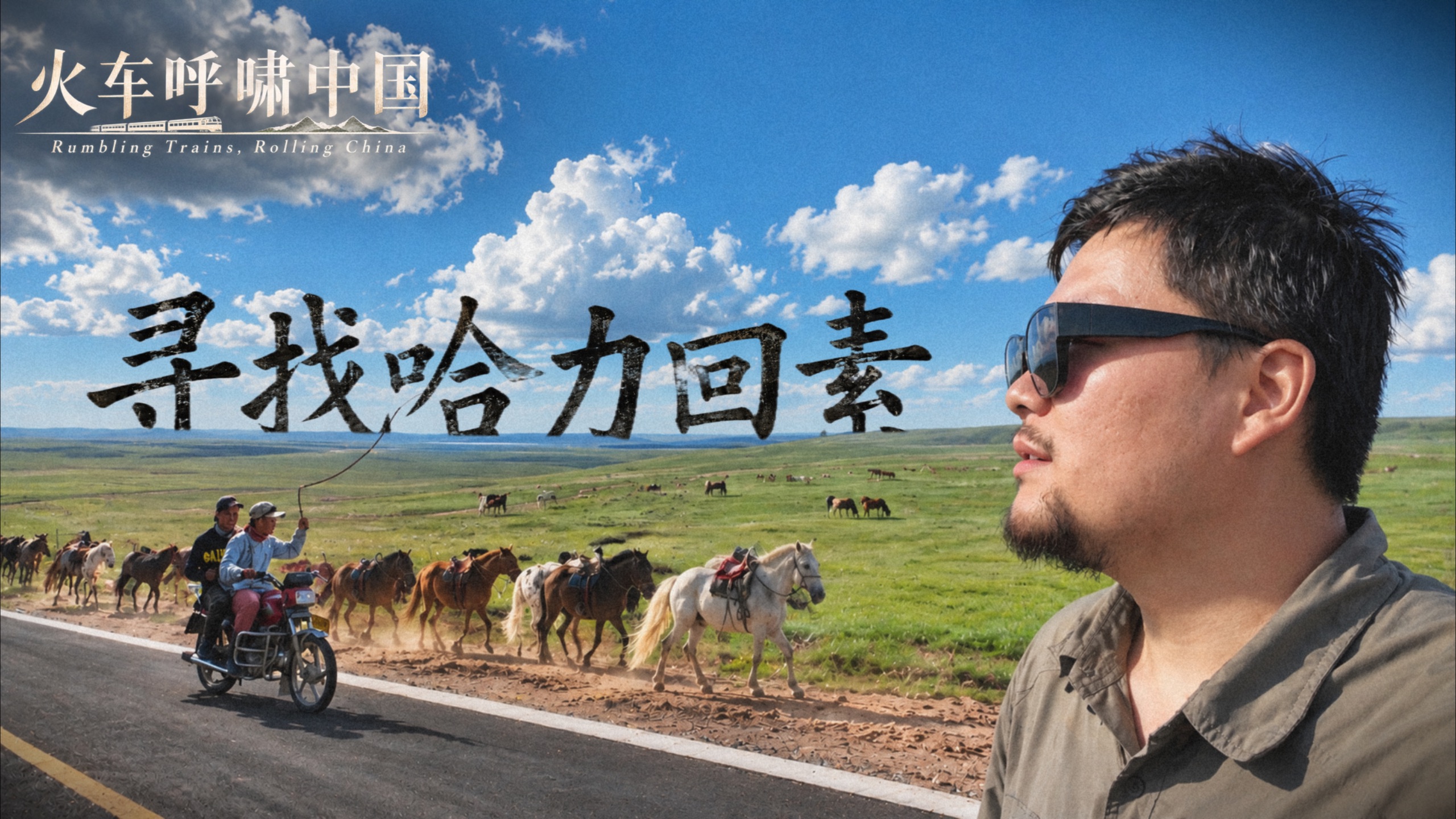去阴山以北寻找妈妈名字里的“哈力回素”，春天在草原的风声中结束了···