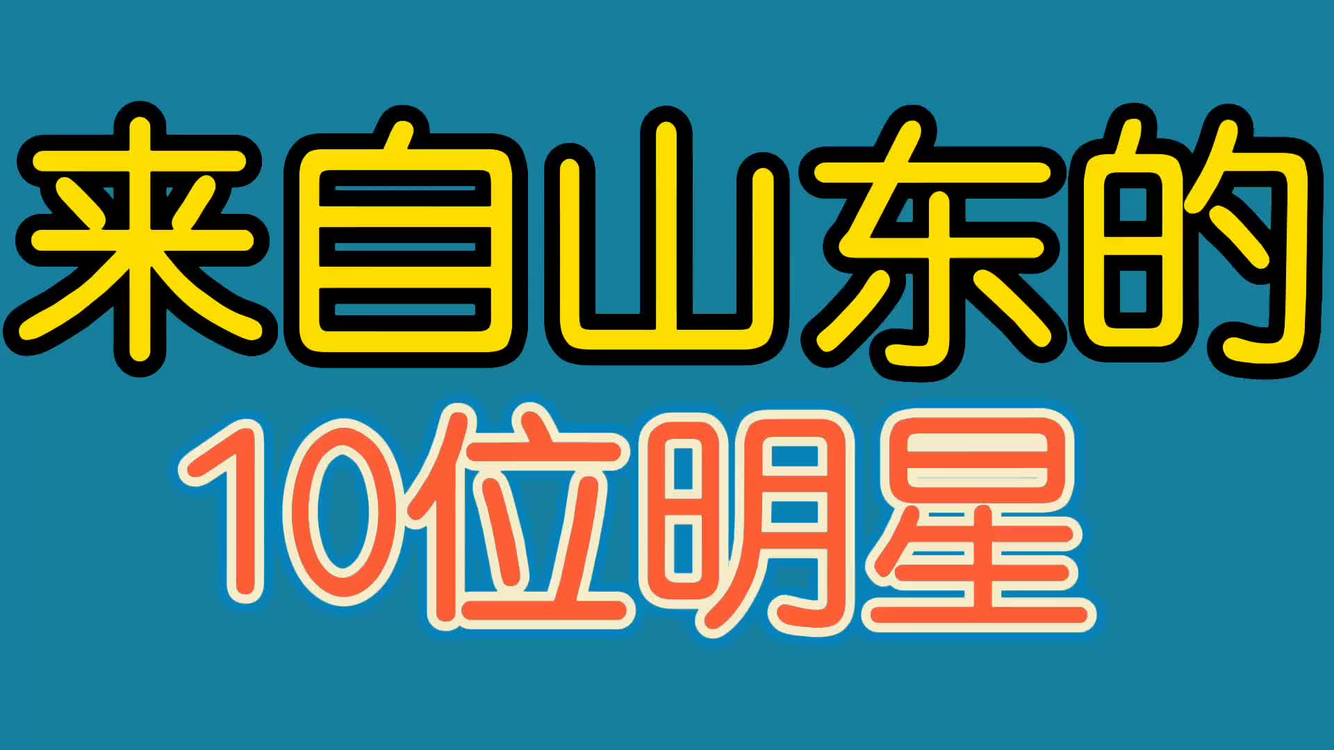 [图]来自山东的10位明星，个个有颜有才有实力，你最喜欢谁？