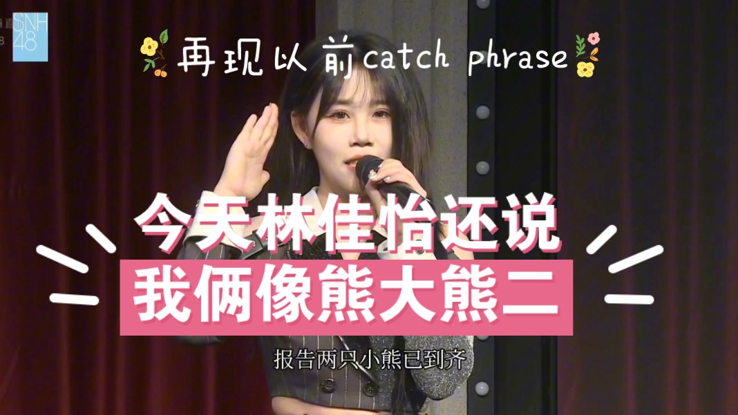 【熊紫轶】再现以前catch phrase今天林佳怡还说我俩像熊大熊二哔哩哔哩bilibili