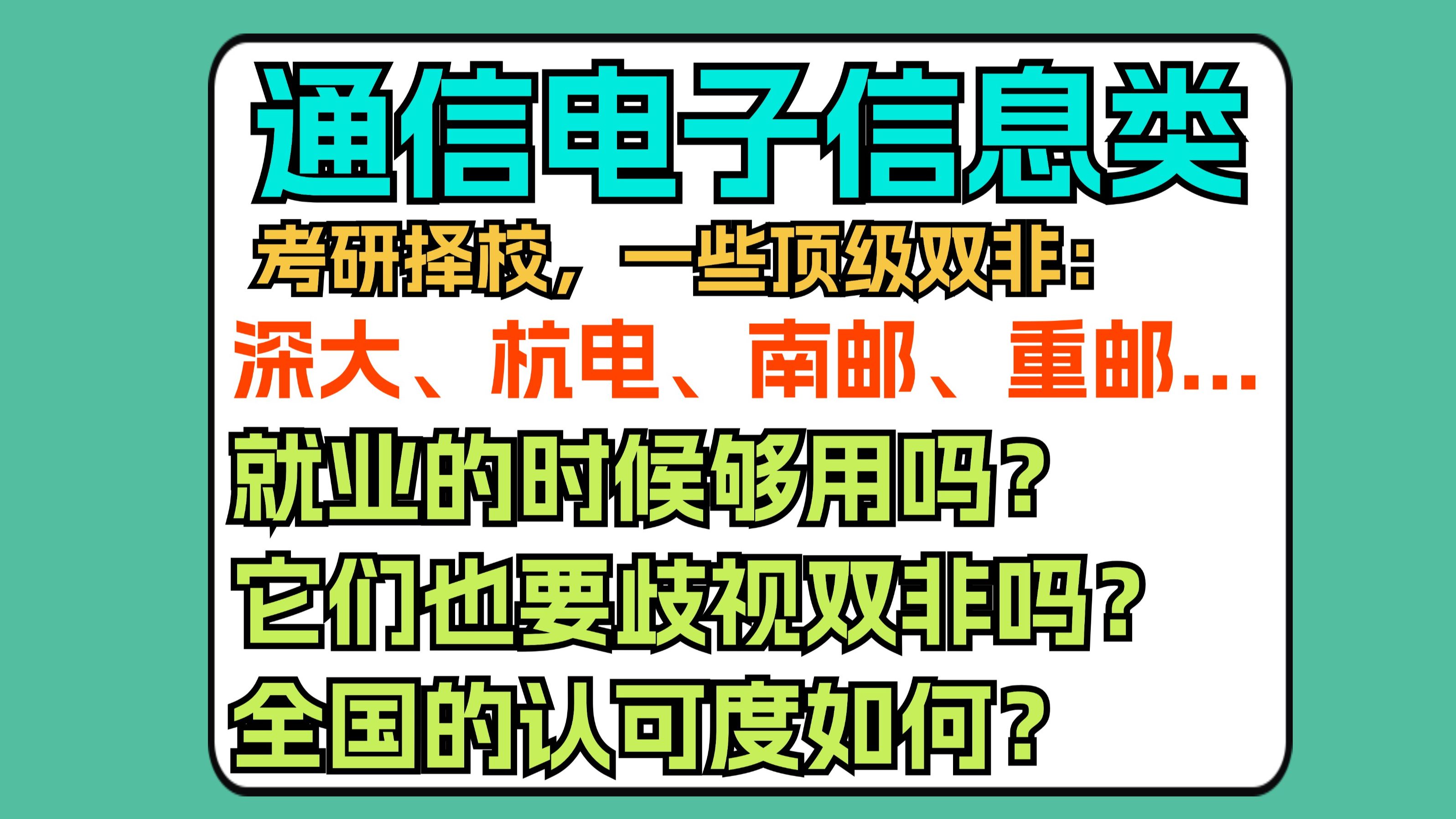 顶级双非,就业够用吗?比如像:深圳大学、杭州电子科大、南京邮电、重庆邮电这种!哔哩哔哩bilibili