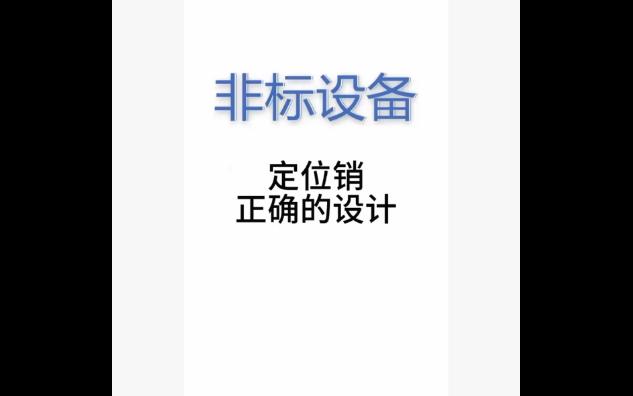 非标设备定位销正确的设计哔哩哔哩bilibili